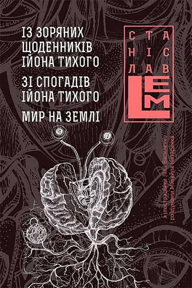 Із зоряних щоденників Ійона Тихого. Зі спогадів Ійона Тихого. Мир на Землі. Книга 3  Лем С.