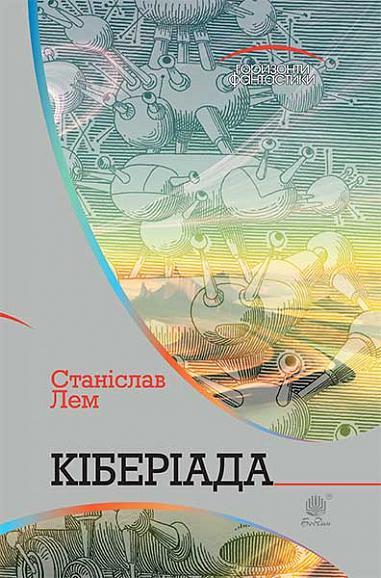 Кіберіада  Цикл  Лем С.