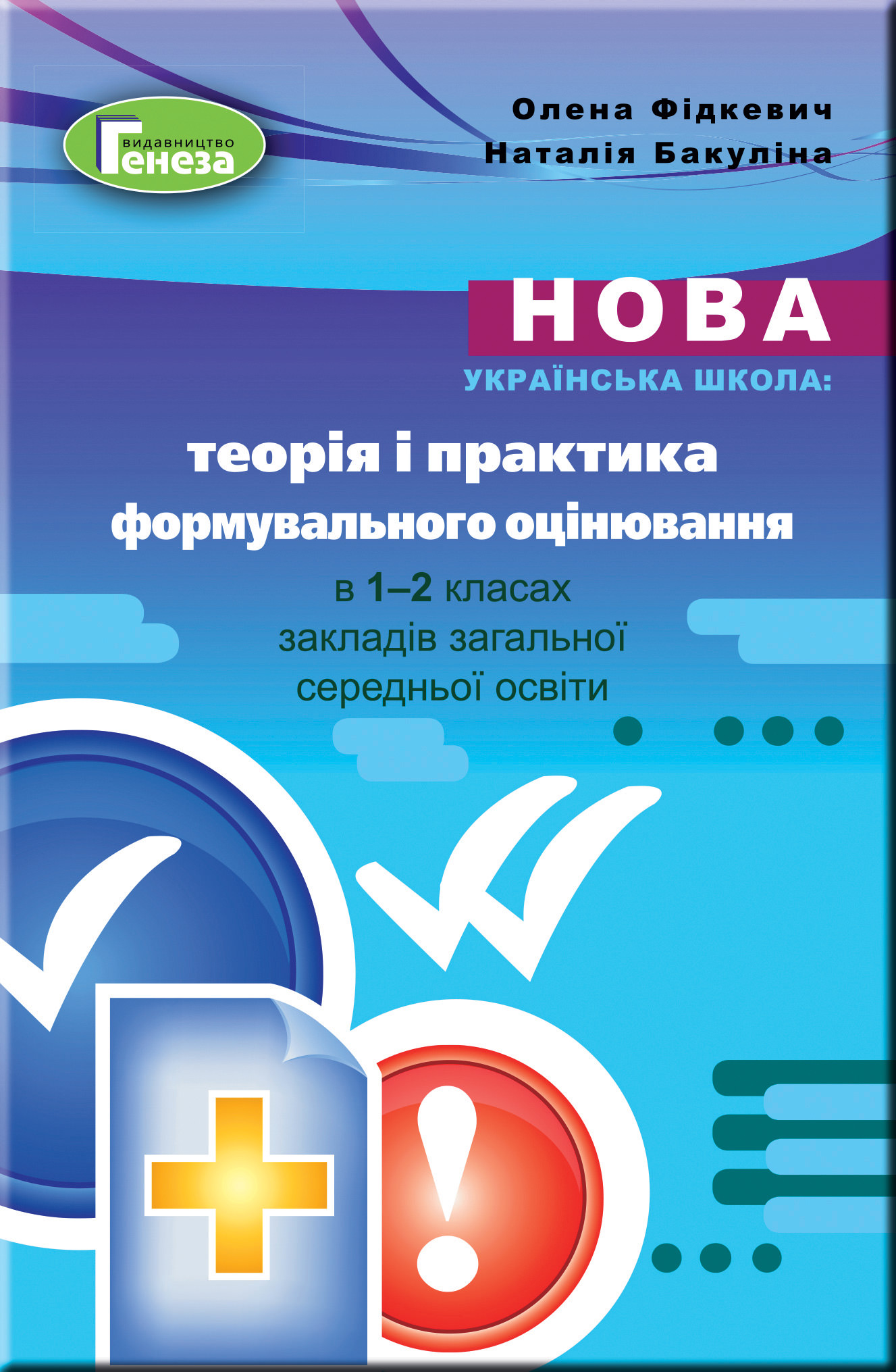 Теорія і практика формувального оцінювання у 1-2 кл. Методика Фідкевич О.
