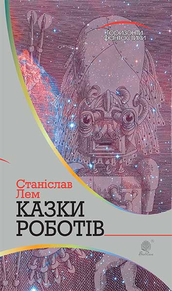 Казки роботів  Цикл  Лем С.