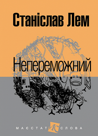 Непереможний  Роман  Лем С.