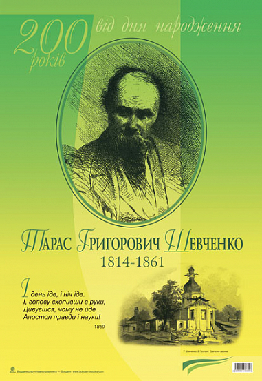 Дидактичний матеріал  І день іде, і ніч іде. Тарас Шевченко. До 200-річчя з дня народження.