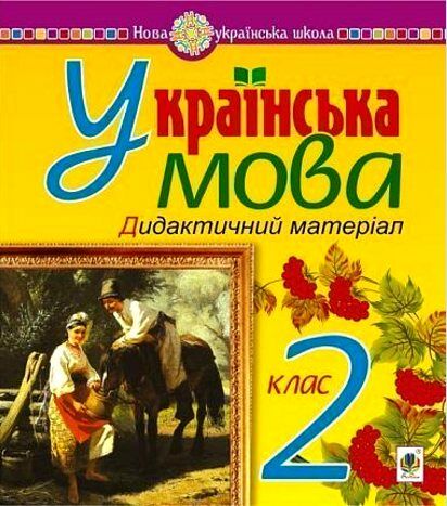 Українська мова. 2 клас. Дидактичний матеріал. НУШ  Будна Н.О. та ін.