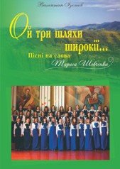 Ой три шляхи широкії...Пісні на слова Т.Шевченка. Для мішаного, чоловічого та жіночого хору   Ізотов В.М.