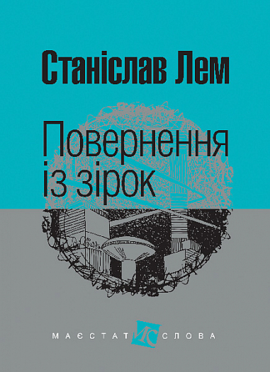 Повернення із зірок  Роман  Лем С.