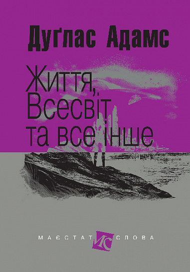 Життя, Всесвіт та все інше  Роман  Адамс Д.