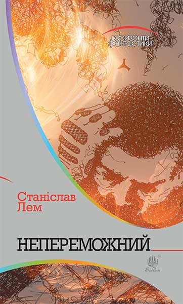 Непереможний  Роман  Лем С.