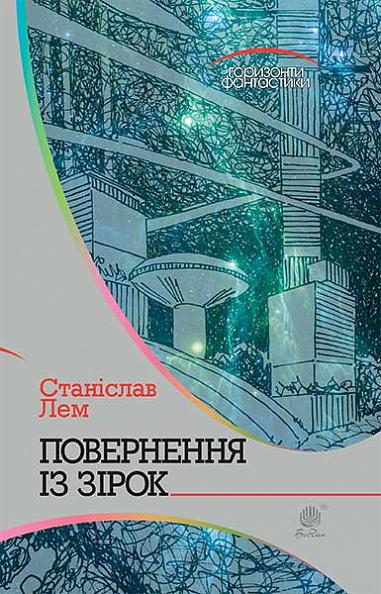 Повернення із зірок  Роман  Лем С.