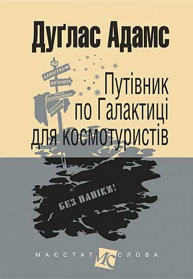 Путівник по Галактиці для космотуристів  Роман  Адамс Д.