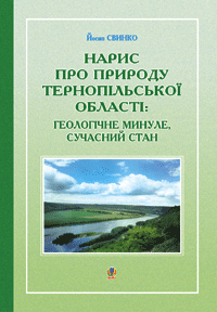 Нарис про природу Тернопільської області  Геологічне минуле, сучасний стан. Свинко Й.М.