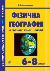 Фізична географія. Збірник задач і вправ. 6-8 класи. Вид.2-ге доп.і пер.  Заставецька О.