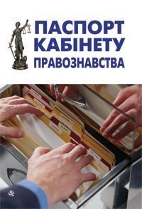 Паспорт кабінету правознавства  Нікітіна І.П. та ін.