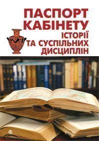 Паспорт кабінету історії та суспільних дисциплін  Нікітіна І.П. та ін.
