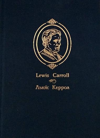 Аліса у Задзеркаллі. Повість. Керрол Л.
