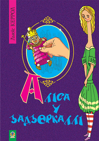 Аліса у Задзеркаллі. Повість.  Керрол Л.