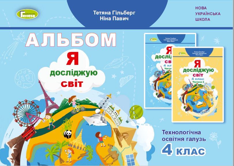 Я досліджую світ, 4 кл., Технологічна галузь, Альбом Гільберг Т. Г.