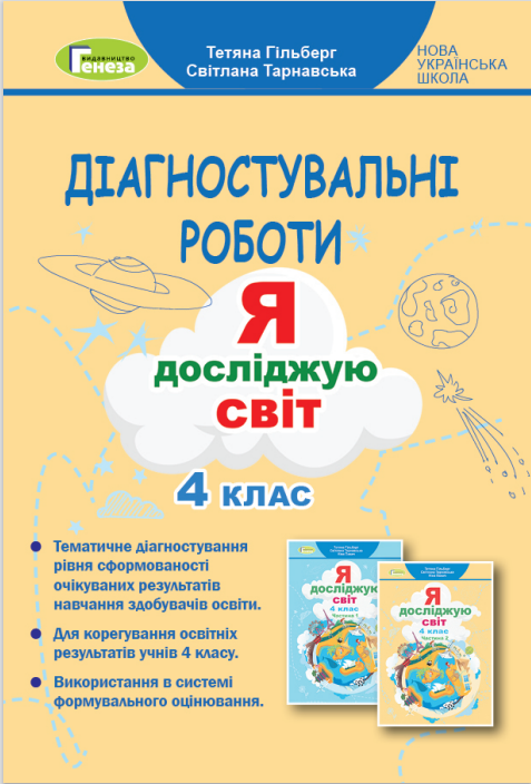 Я досліджую світ, 4 кл., Зошит для діагностувальних робіт Гільберг Т. Г.