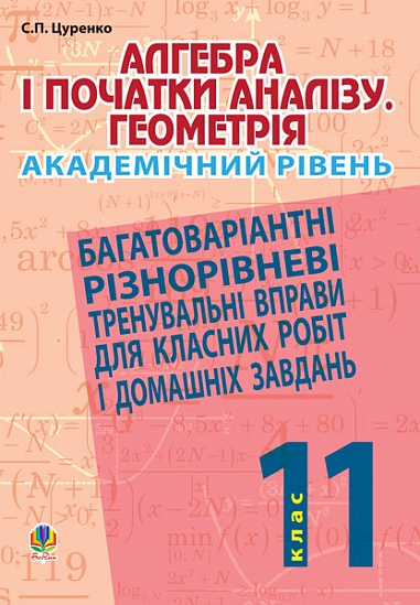 Алгебра і початки аналізу. Геометрія. 11 клас. Академічний рівень. Багатоваріантні різнорівневі тренувальні вправи для класних робіт і дом.завдань  Цуренко С.П.