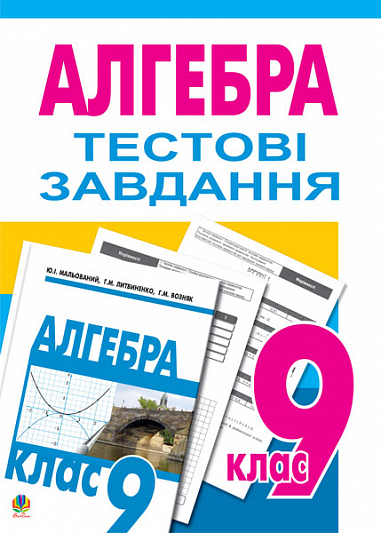 Тестове тематичне оцінювання з алгебри. 9 клас  Тестові завдання. Возняк Г.М.