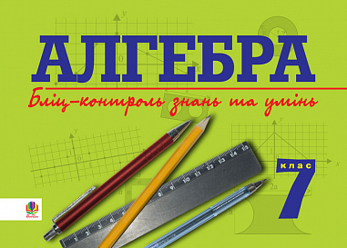 Алгебра.Бліц-контроль знань та умінь. 7 клас  Возняк Г.М.