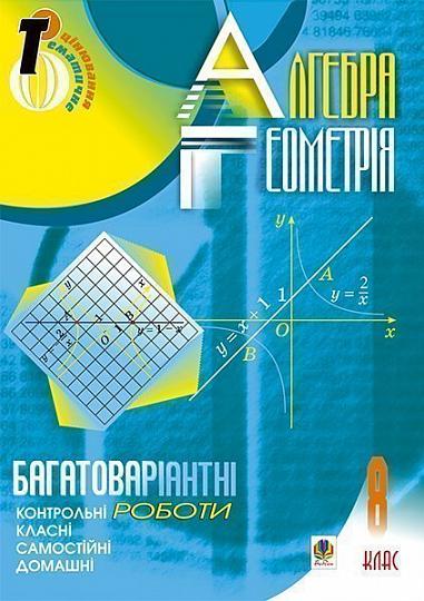 Алгебра.Геометрія. 8 клас Багатоваріантні самостійні та класні і домашні  контрольні роботи Тем. оцін. Цуренко С.П.