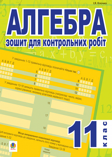 Алгебра.Зошит для контрольних робіт. 11клас (тип.зов.оцін.) Клочко І.Я.