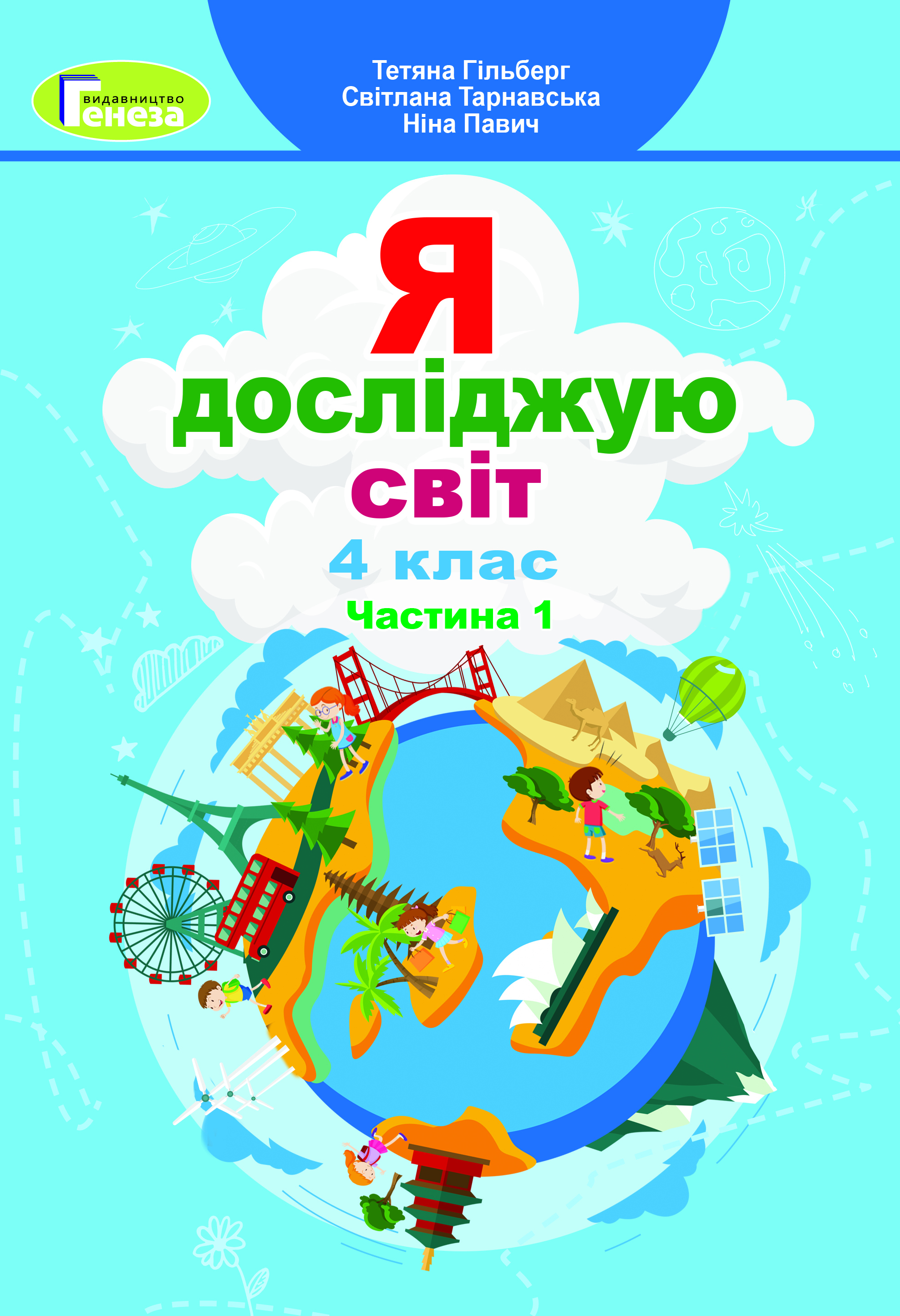 Я досліджую світ, 4 кл., Підручник, Ч.1 Гільберг Т. Г.