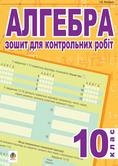 Алгебра.Зошит для контрольних робіт. 10 клас. (тип.зов.оцін.) Клочко І.Я.