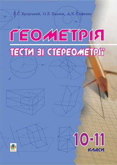 Геометрія.Тести зі стереометрії. 10-11 класи. Бродський Я.С. та ін.
