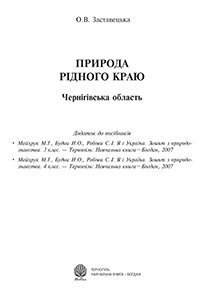 Природа рідного краю.Чернігівська обл.Додаток до посібників. Заставецька О.