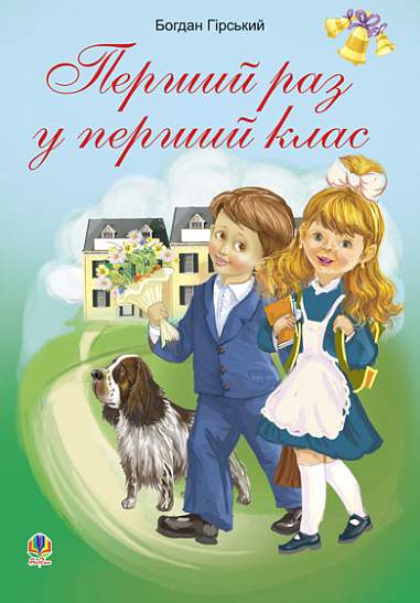 Перший раз у перший клас. Збірник дитячих віршів та пісень Гірський Богдан