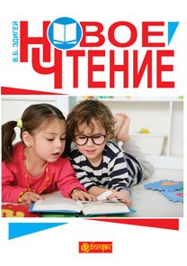Новое чтение  Пособие для учителя и ученика Едігей В.Б.