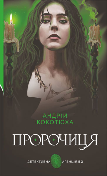 Пророчиця  Роман. Кокотюха А.А.
