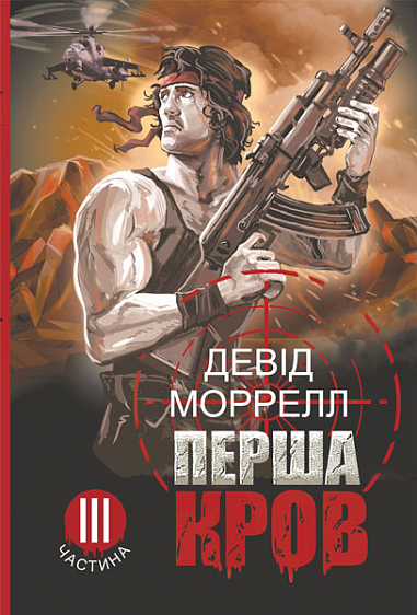 Перша кров. Частина 3  Роман  Моррелл Д.