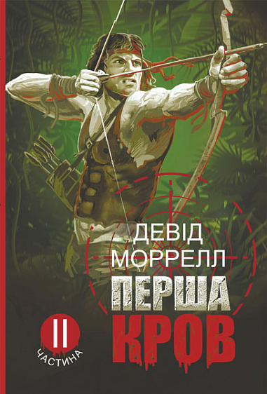 Перша кров. Частина 2  Роман  Моррелл Д.