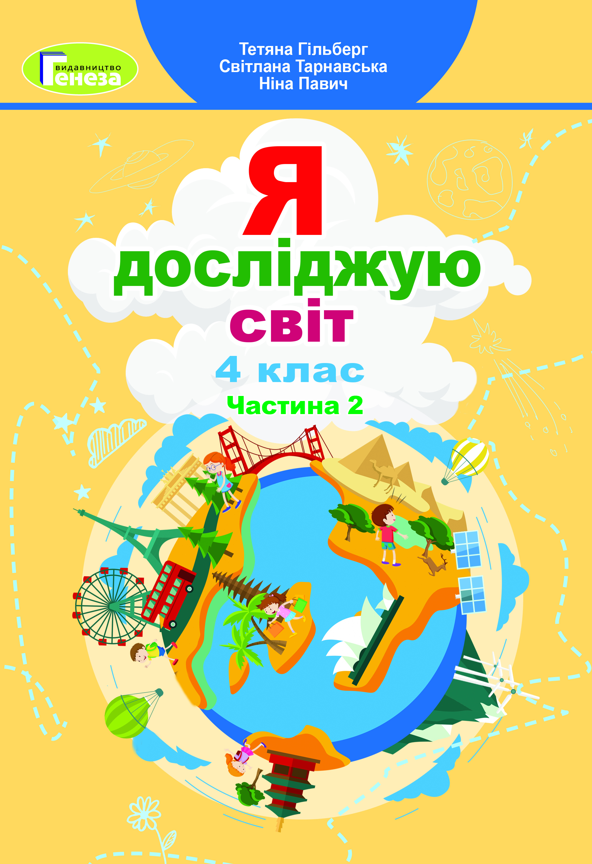 Я досліджую світ, 4 кл., Підручник, Ч.2 Гільберг Т. Г.