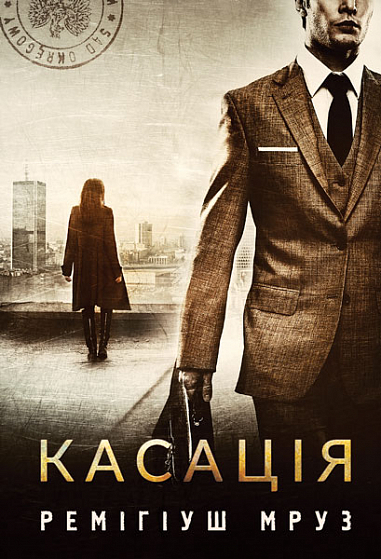 Касація  Роман  Мруз Р.