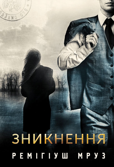 Зникнення  Роман  Мруз Р.