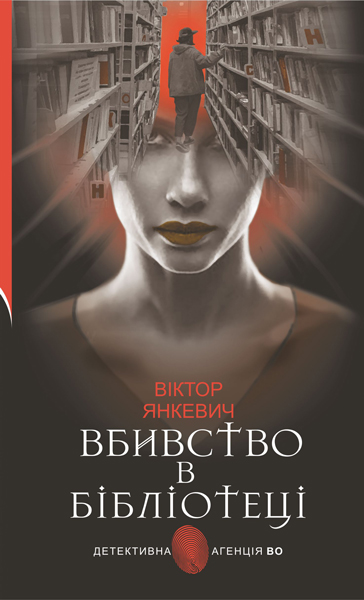 Вбивство в бібліотеці  Повісті  Янкевич В.А.