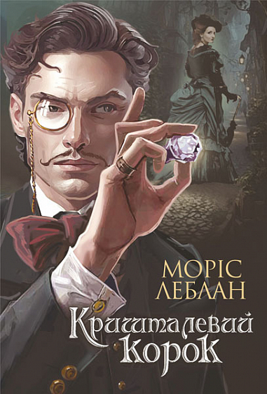 Арсен Люпен. Кришталевий корок  Роман  Леблан М.