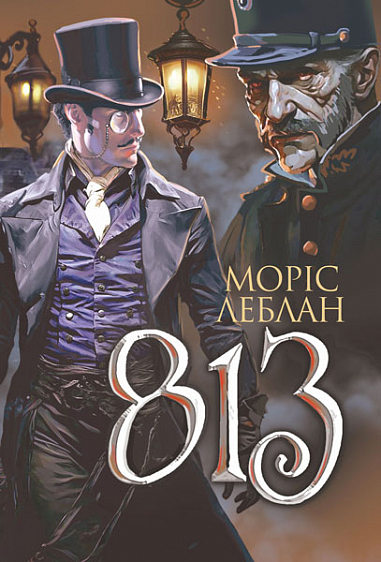 Арсен Люпен. 813  Роман  Леблан М.