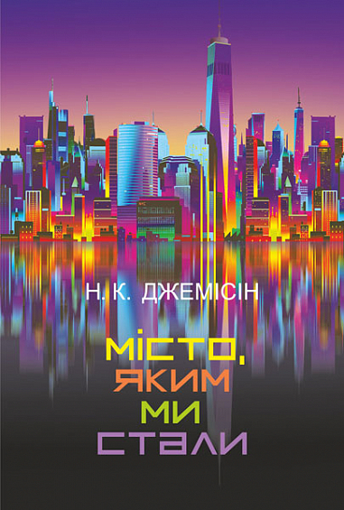 Місто, яким ми стали  Нора K.Д.