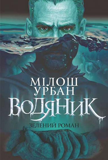 Водяник. Зелений роман Роман  Урбан М.