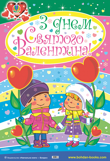 Плакат до дня Валентина