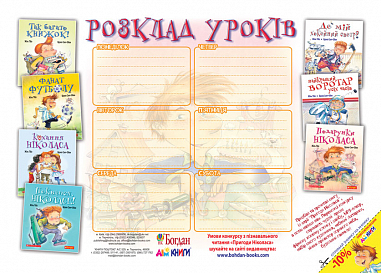Дидактичний матеріал Розклад уроків.(А3)
