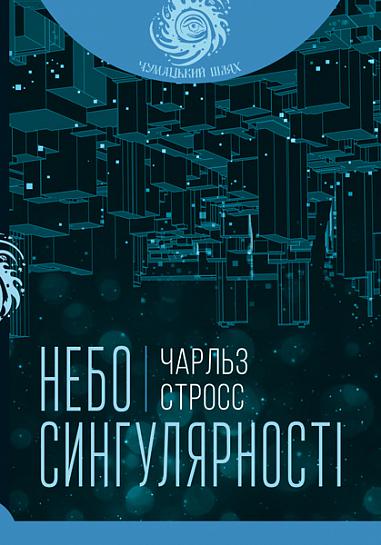 Небо сингулярності  Стросс Ч.