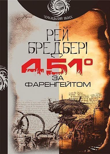 451 за Фаренгейтом  Повість Бредбері Р.