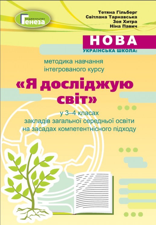 Методика навч.інтегрованого курсу ЯДС у 3-4 кл. Гільберг Т. Г.