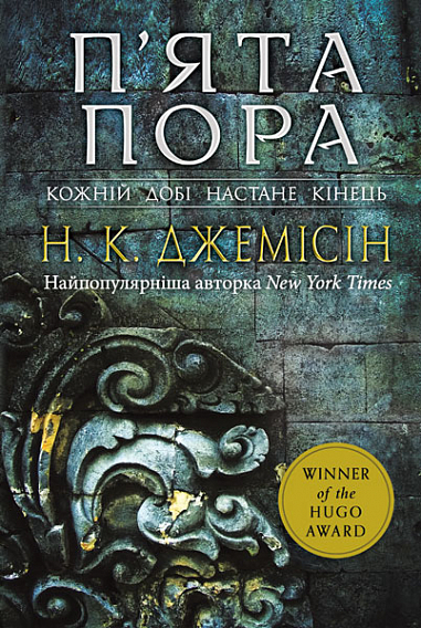 Розламана земля. П’ята пора  Роман  Кн. 1  Нора K.Д.