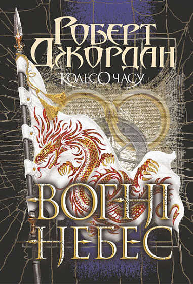 Колесо Часу Кн. 5. Вогні Небес  Роман  Роберт Джордан